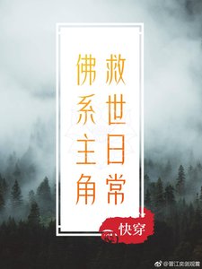 佛系主角的救世日常