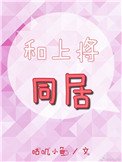 和上將同居
