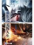 重生之無悔人生