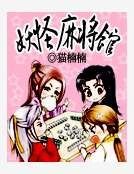 妖怪麻將館