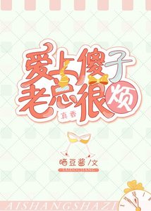 愛上傻子,老總很煩