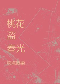桃花盜春光