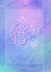 (BG/综漫同人)恋与猎人