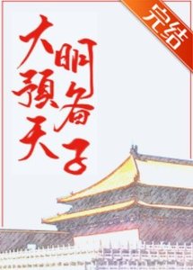 (历史同人)大明预备天子