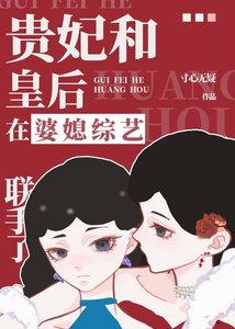貴妃和皇后在婆媳綜藝聯手了