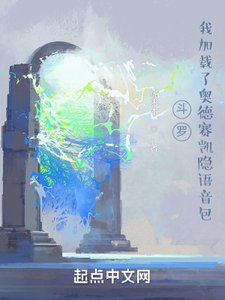 (鬥羅同人)鬥羅:我載入了奧德賽凱隱語音包