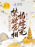 将门嫡女重生后,禁欲丞相掐腰宠