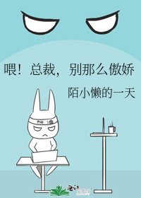 喂!總裁,別那麼傲嬌