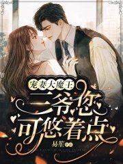 寵妻大魔王:三爺,您可悠著點