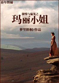 (BG/傲慢與偏見同人)傲慢與偏見之瑪麗小姐