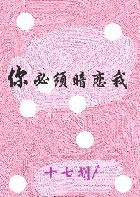 你必须暗恋我