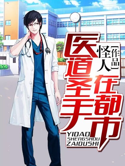 醫道聖手在都市