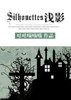 （HP同人）HP之Silhouettes