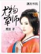 尤物军师