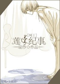 （網王同人）蓮愛紀事