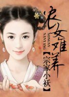 農女難養