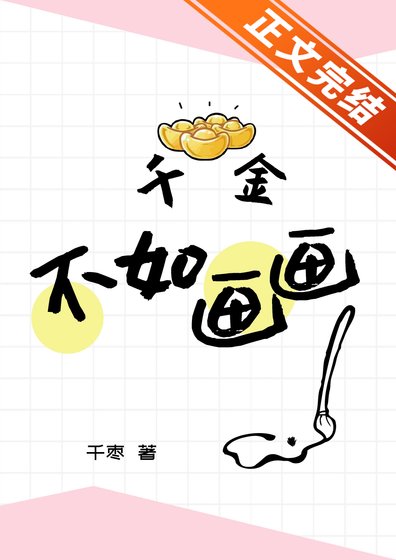 千金不如畫畫