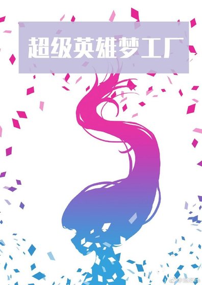 [DC乙女]DC超級英雄夢工廠