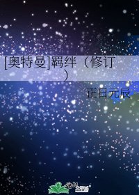 [奧特曼]羈絆（修訂）