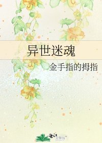 异世迷魂