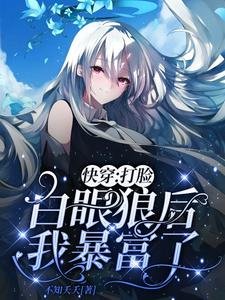 快穿：打臉白眼狼後我暴富了