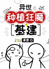 異世種植狂魔[基建]